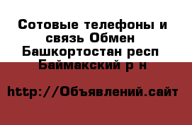 Сотовые телефоны и связь Обмен. Башкортостан респ.,Баймакский р-н